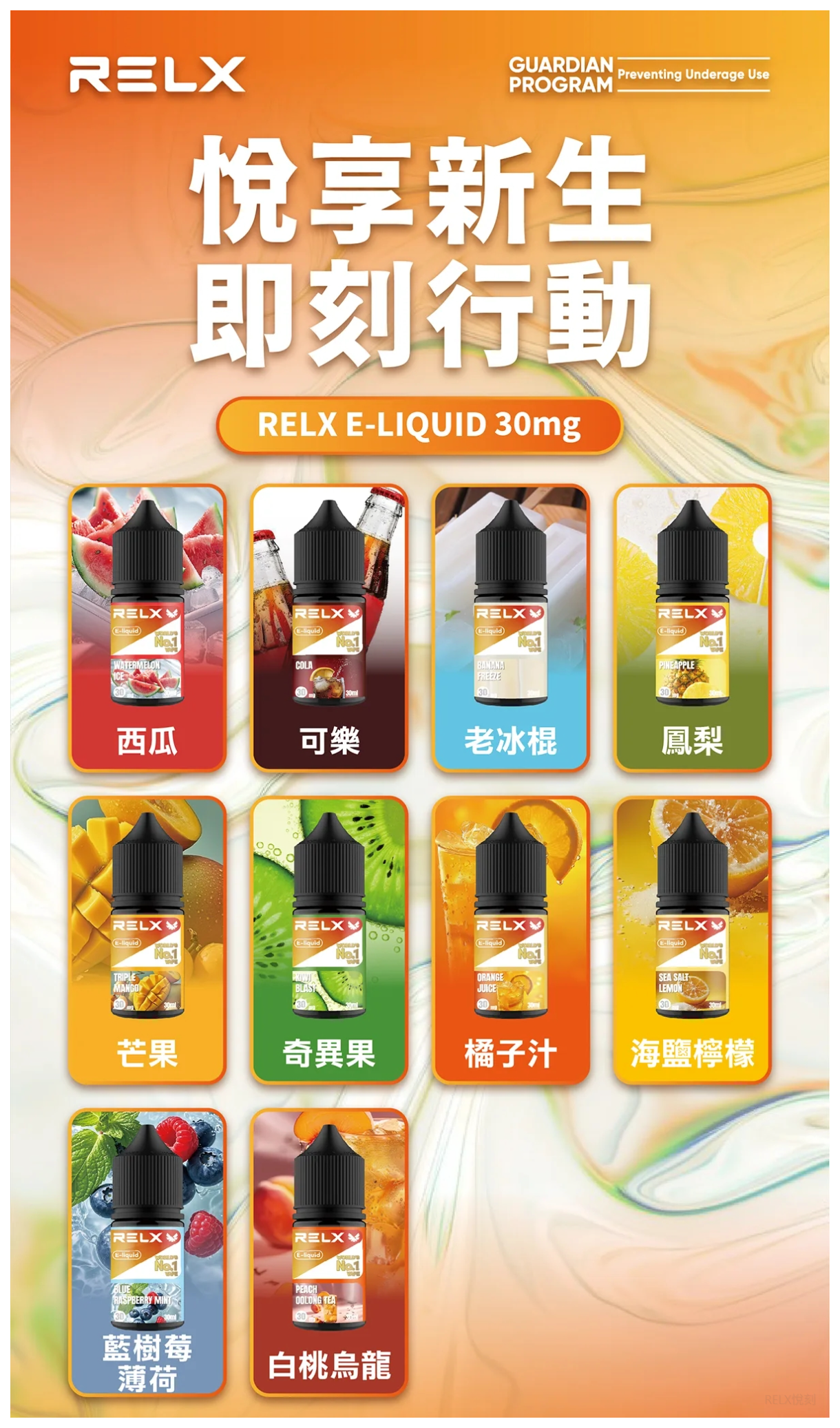 Relx悅刻電子菸煙油 3%尼古丁濃度 30ml/瓶【10種口味】