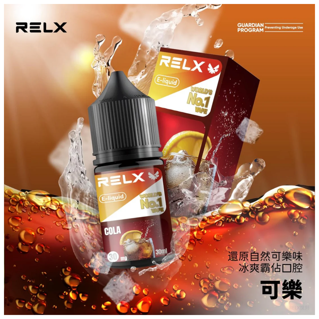 Relx悅刻電子菸煙油 3%尼古丁濃度 30ml/瓶【可樂】
