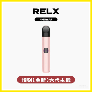 Relx悅刻 6代電子煙主機煙桿 (可調大/小煙量) 支持Relx 4/5/6代煙彈通用