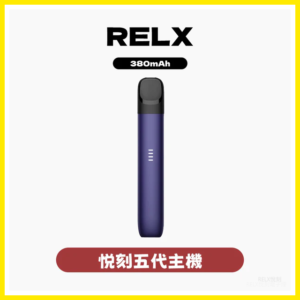 Relx悅刻 5代電子菸主機 幻影霧化器單桿 電量顯示【多色可選】