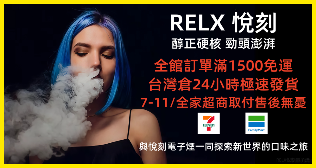 RELX悅刻電子煙-主機-煙彈-煙油-拋棄式電子煙專賣店